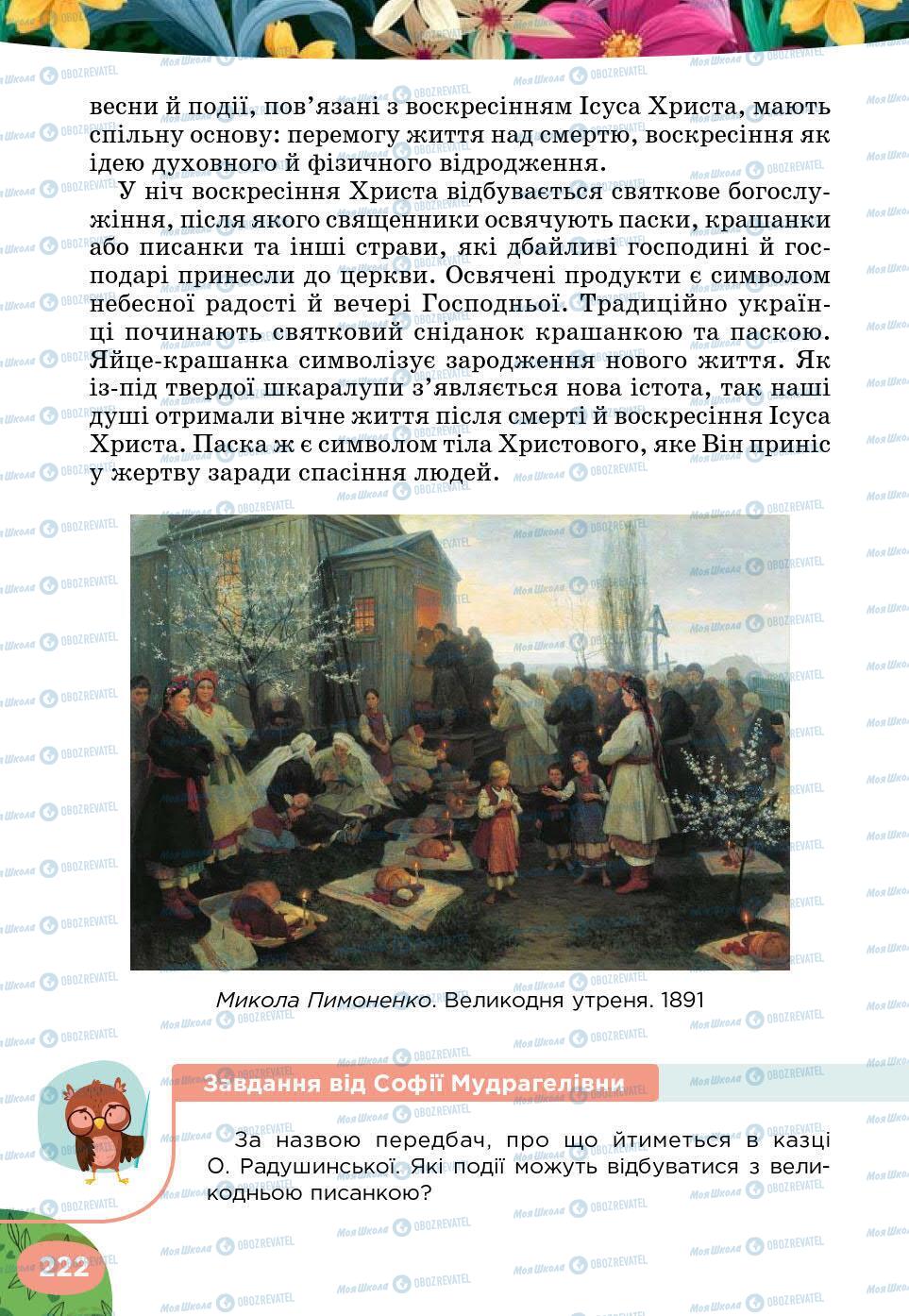 Підручники Українська література 5 клас сторінка 222