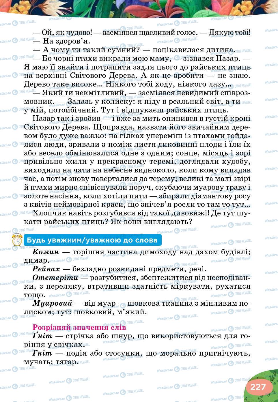 Підручники Українська література 5 клас сторінка 227