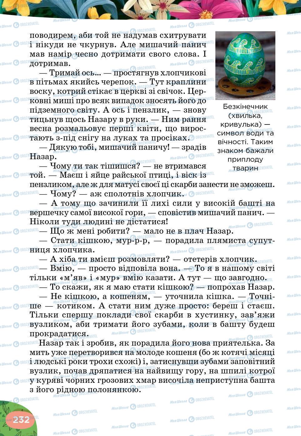 Підручники Українська література 5 клас сторінка 232