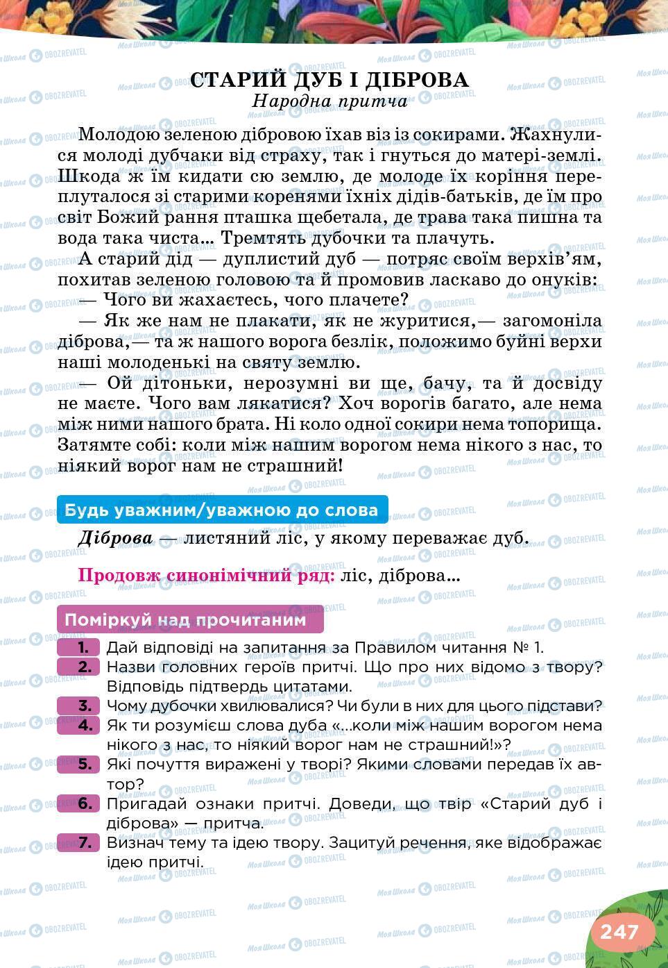 Підручники Українська література 5 клас сторінка 247