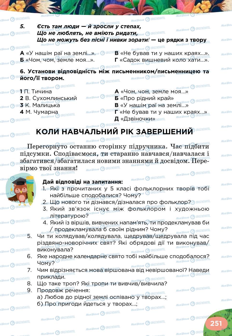 Підручники Українська література 5 клас сторінка 251