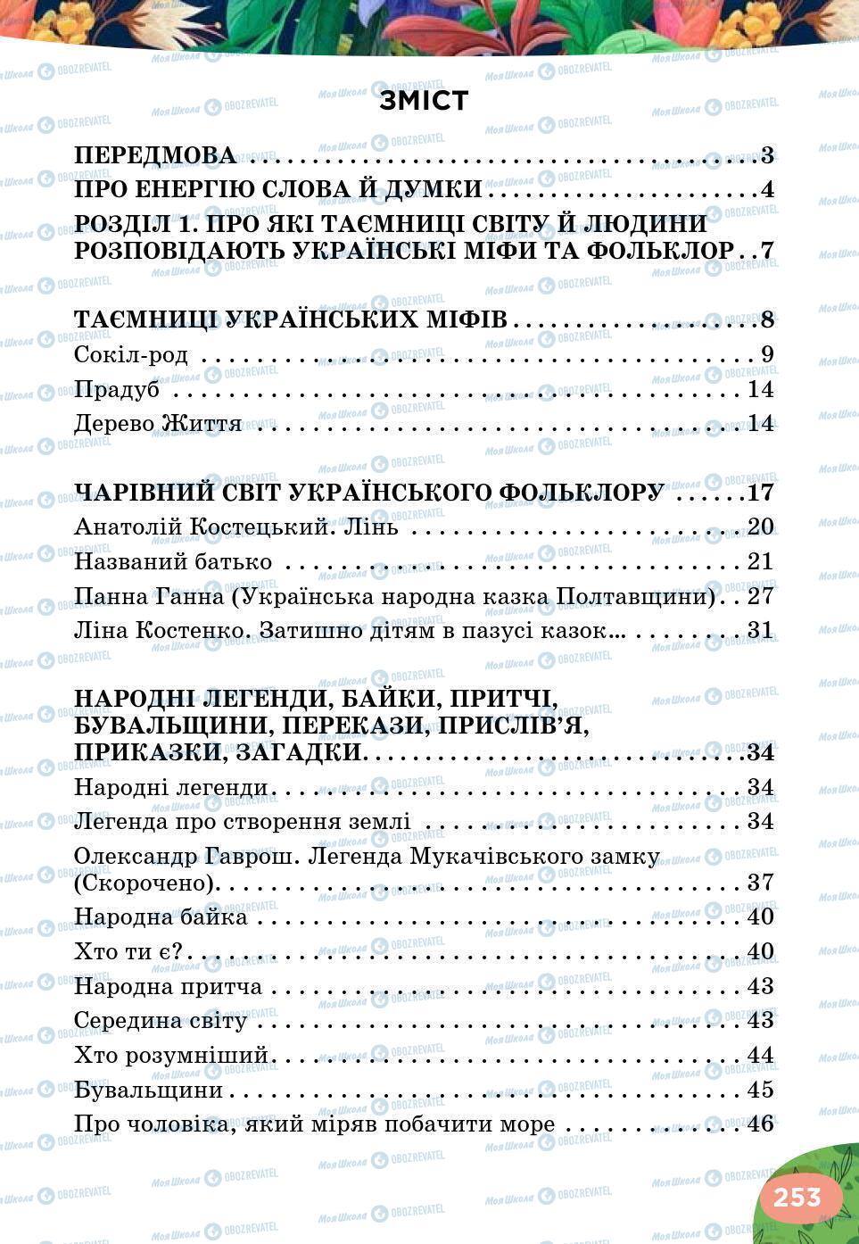 Учебники Укр лит 5 класс страница 253