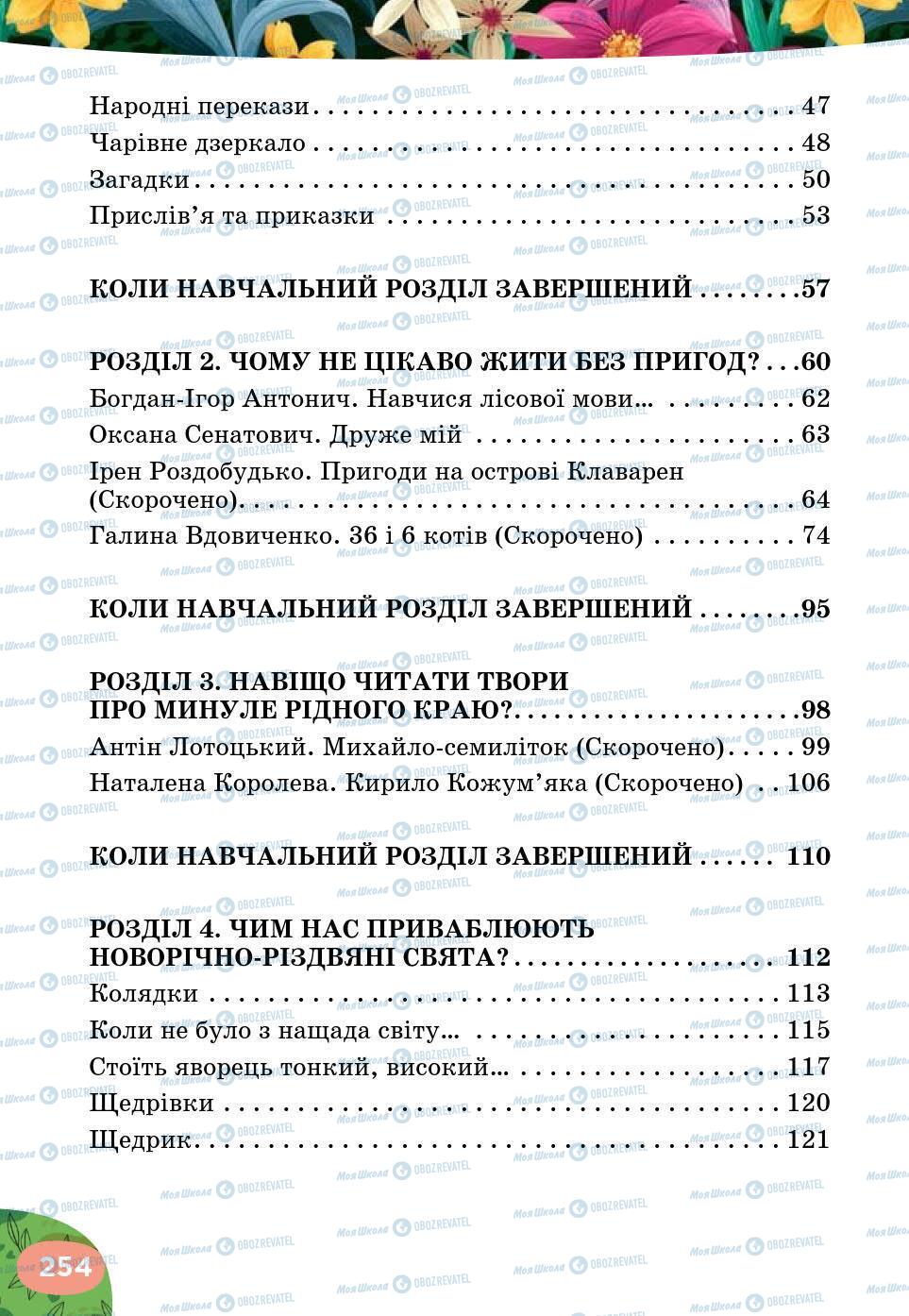 Підручники Українська література 5 клас сторінка 254