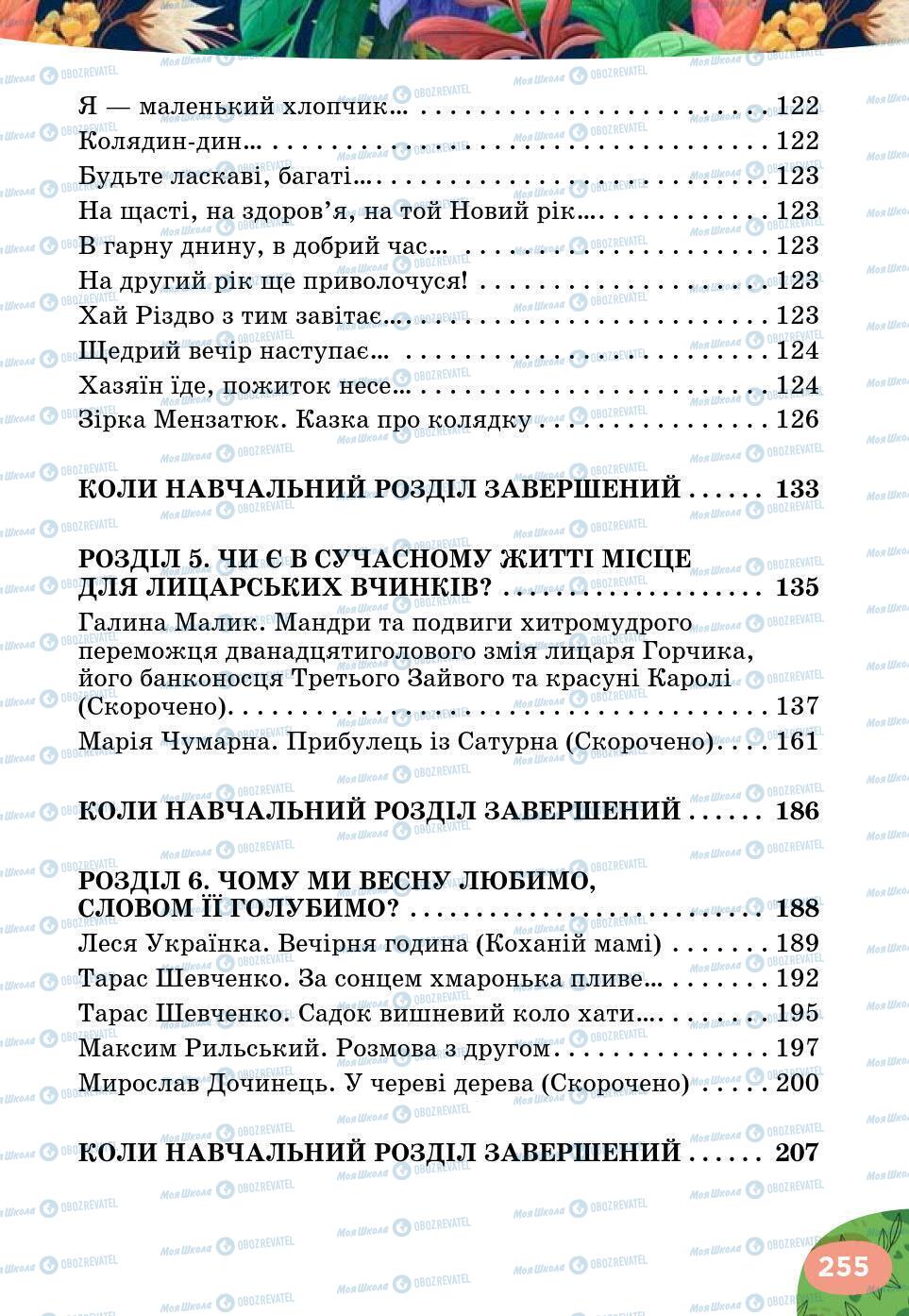Учебники Укр лит 5 класс страница 255