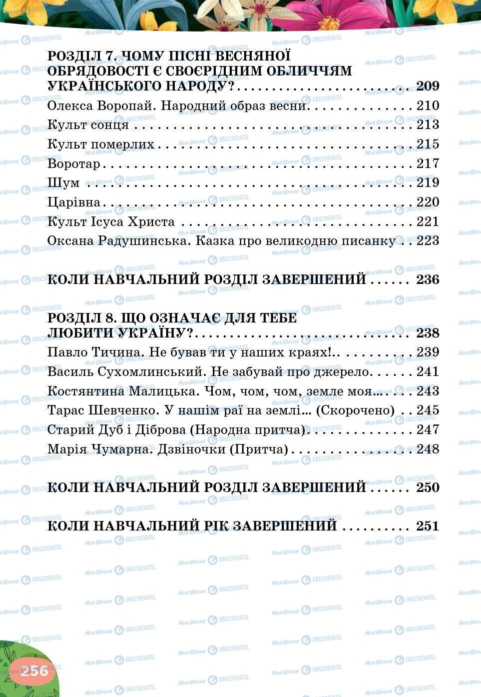 Підручники Українська література 5 клас сторінка 256