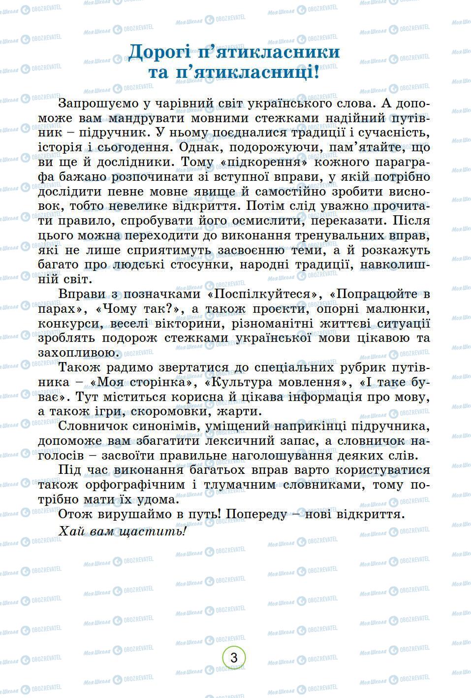 Підручники Українська мова 5 клас сторінка 3