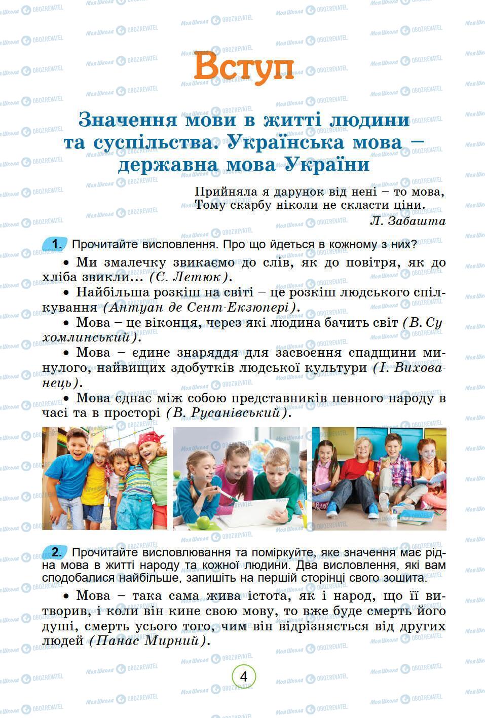 Підручники Українська мова 5 клас сторінка 4