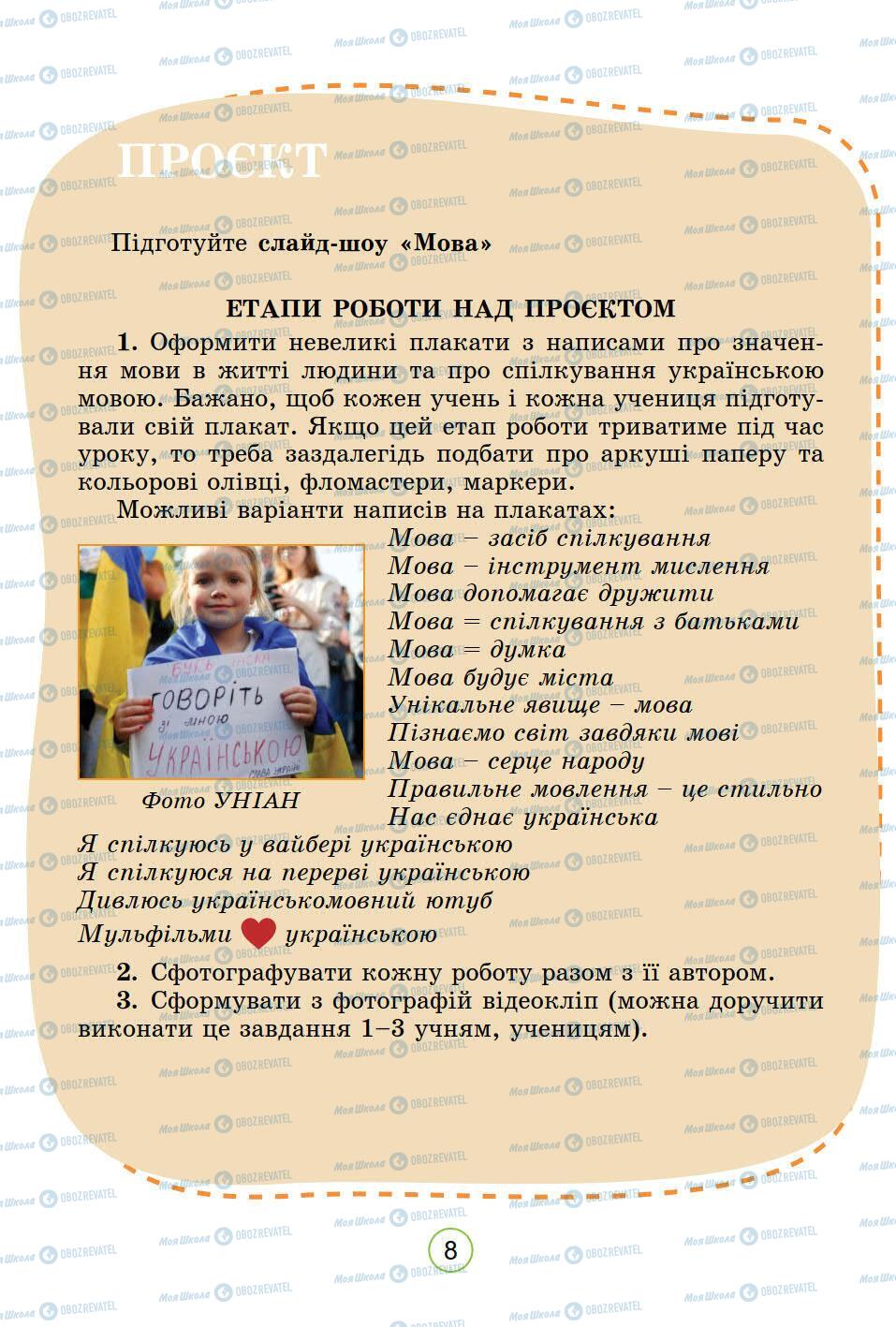Підручники Українська мова 5 клас сторінка 8
