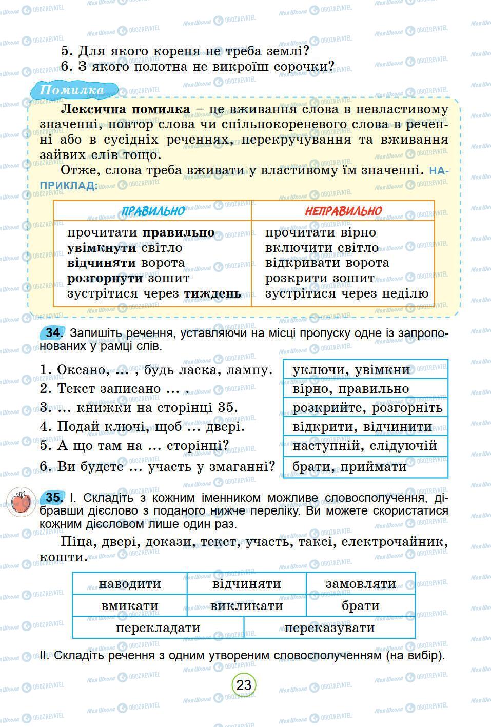 Учебники Укр мова 5 класс страница 23