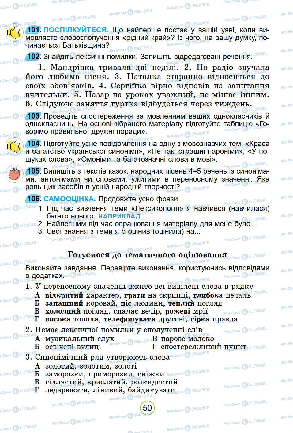 Підручники Українська мова 5 клас сторінка 50