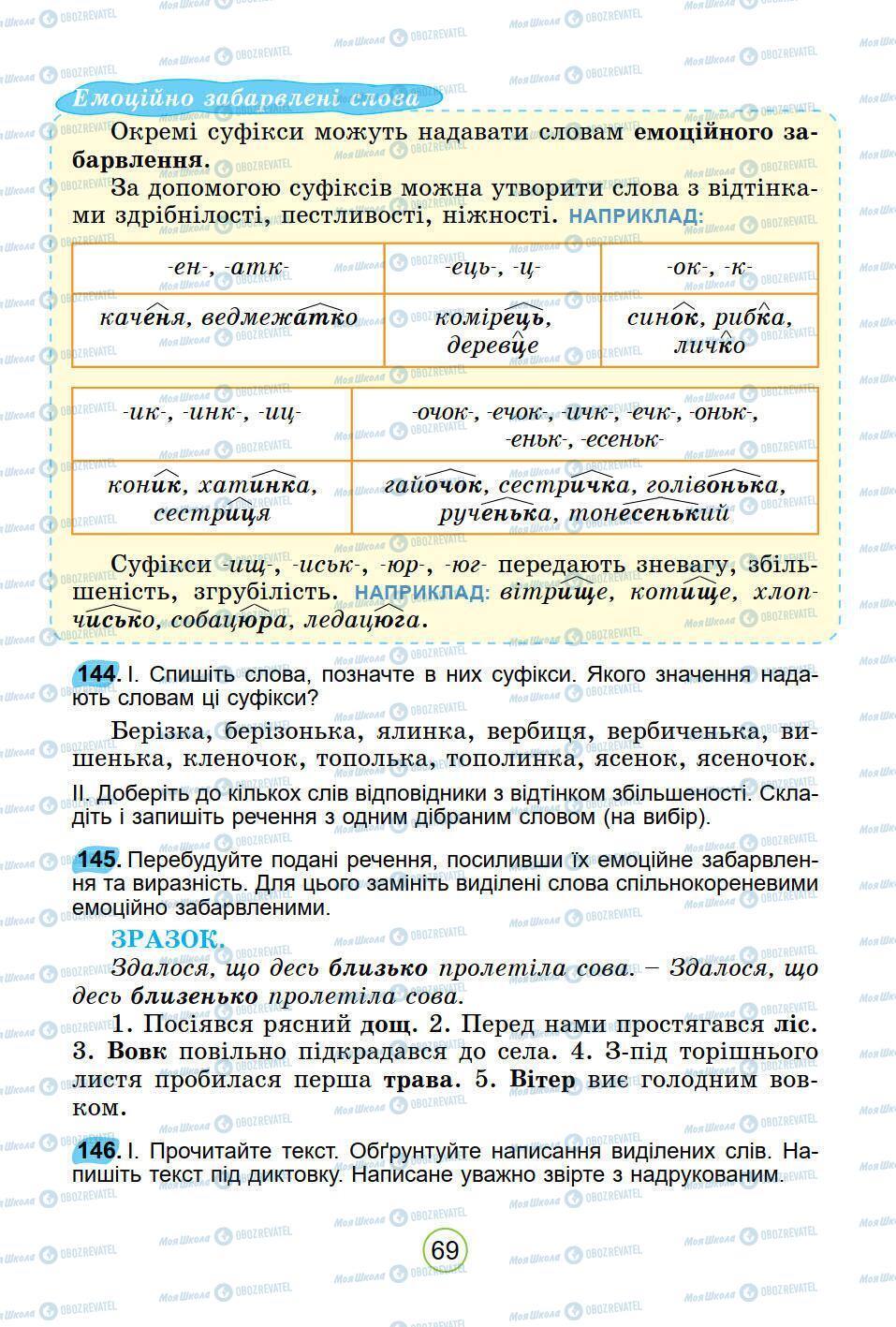 Підручники Українська мова 5 клас сторінка 69