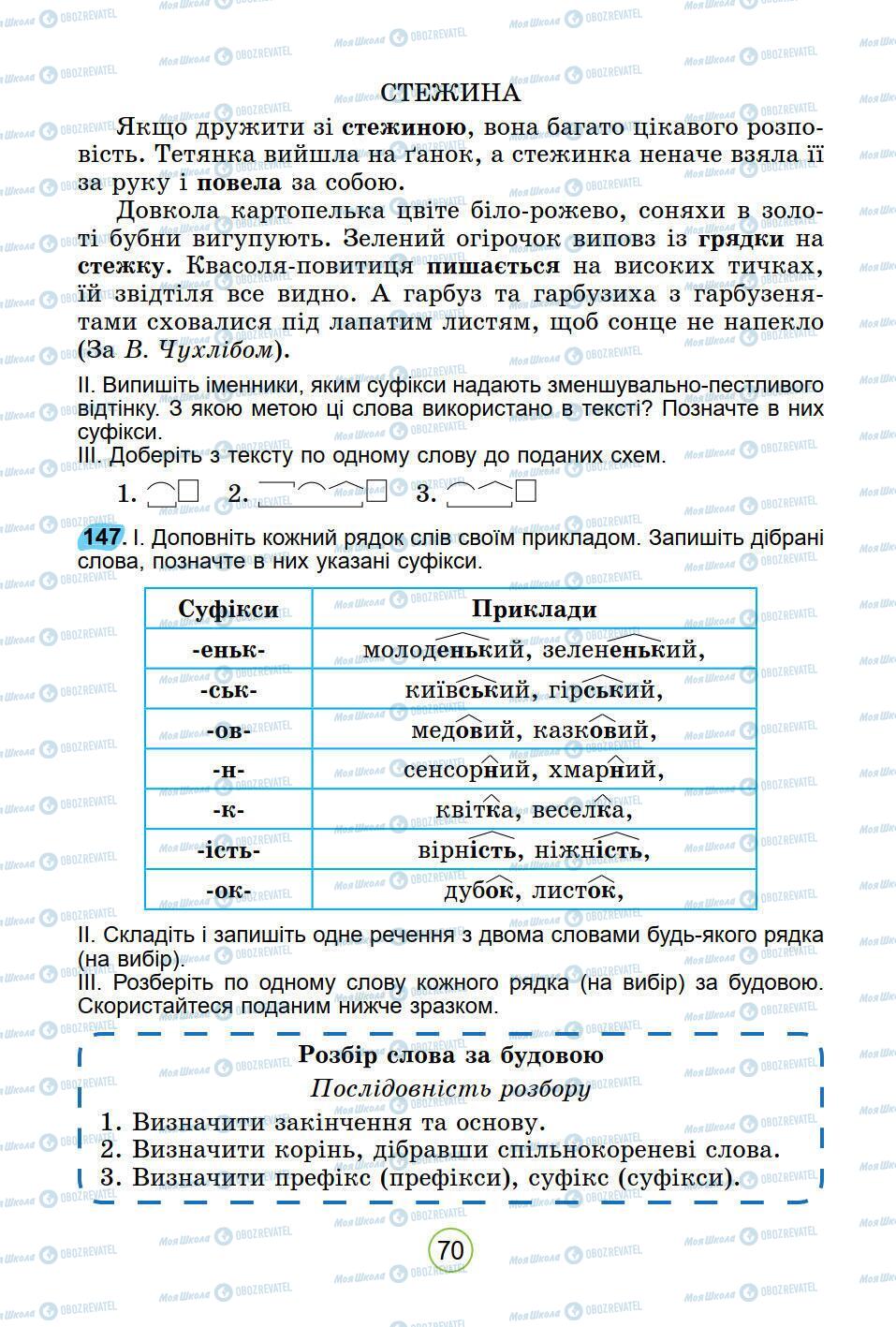 Учебники Укр мова 5 класс страница 70