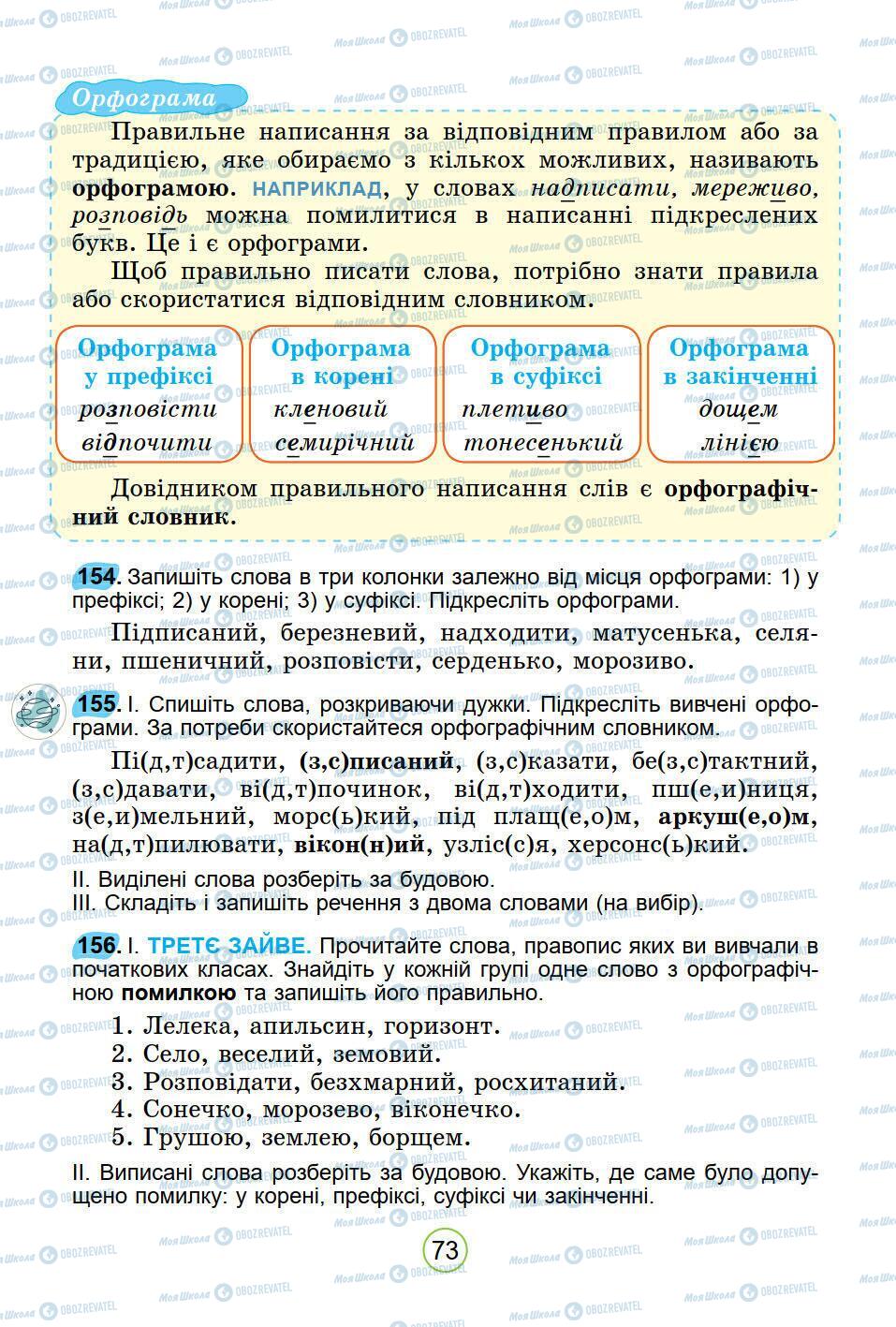 Підручники Українська мова 5 клас сторінка 73