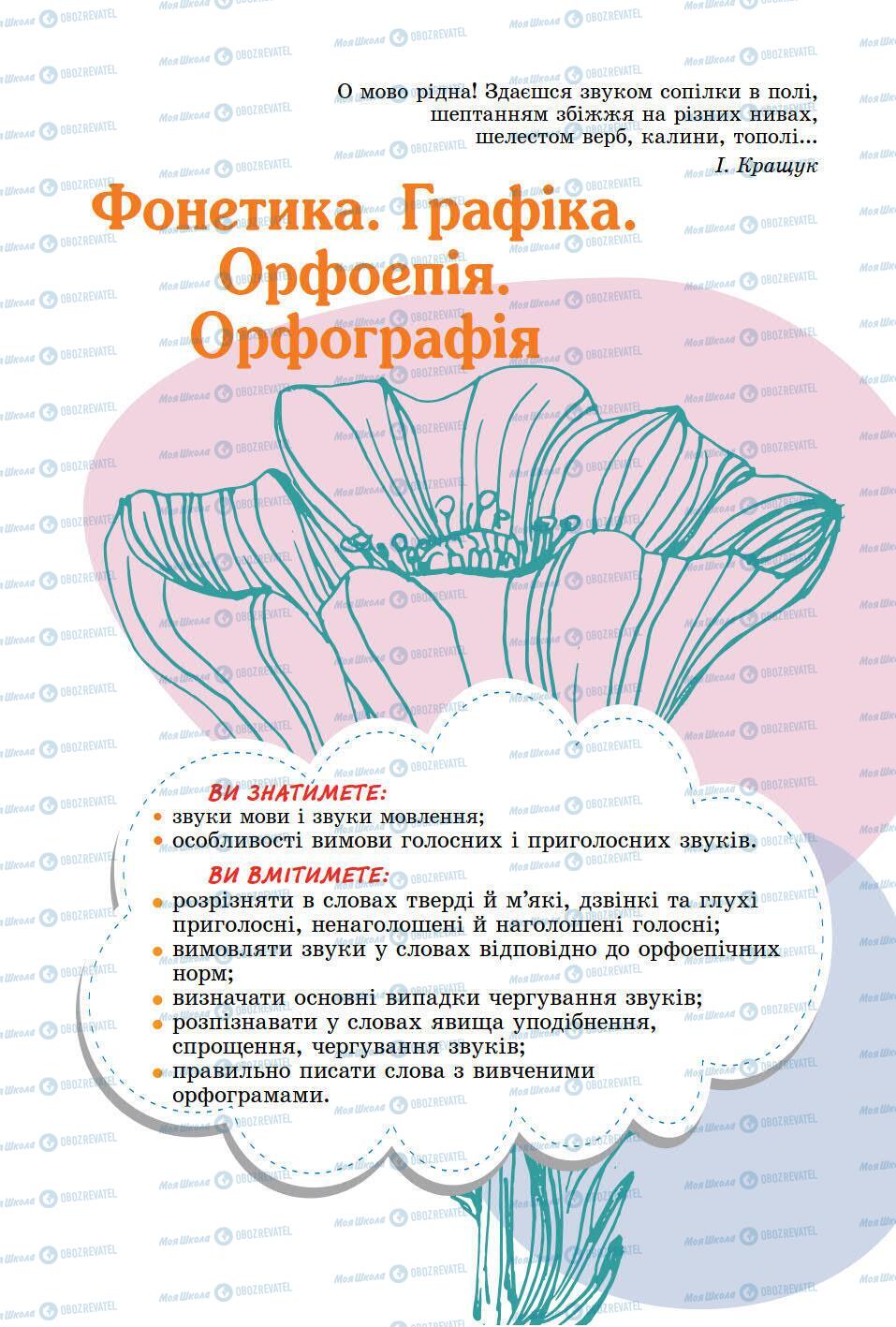 Підручники Українська мова 5 клас сторінка 85