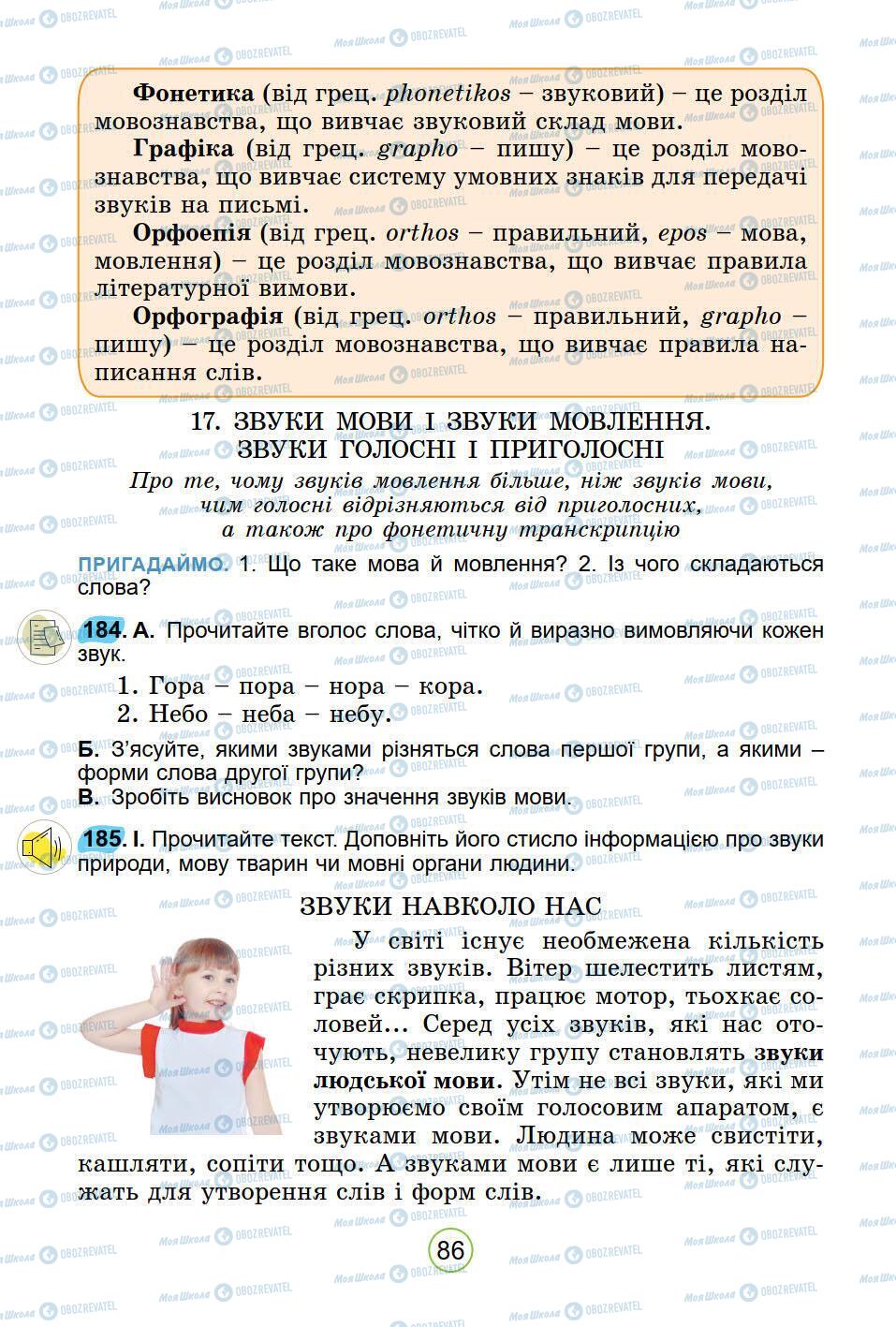 Підручники Українська мова 5 клас сторінка 86