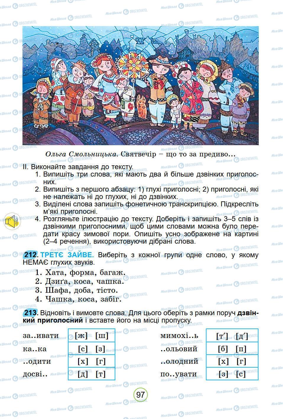 Підручники Українська мова 5 клас сторінка 97