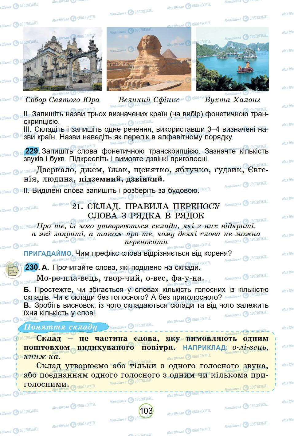 Підручники Українська мова 5 клас сторінка 103