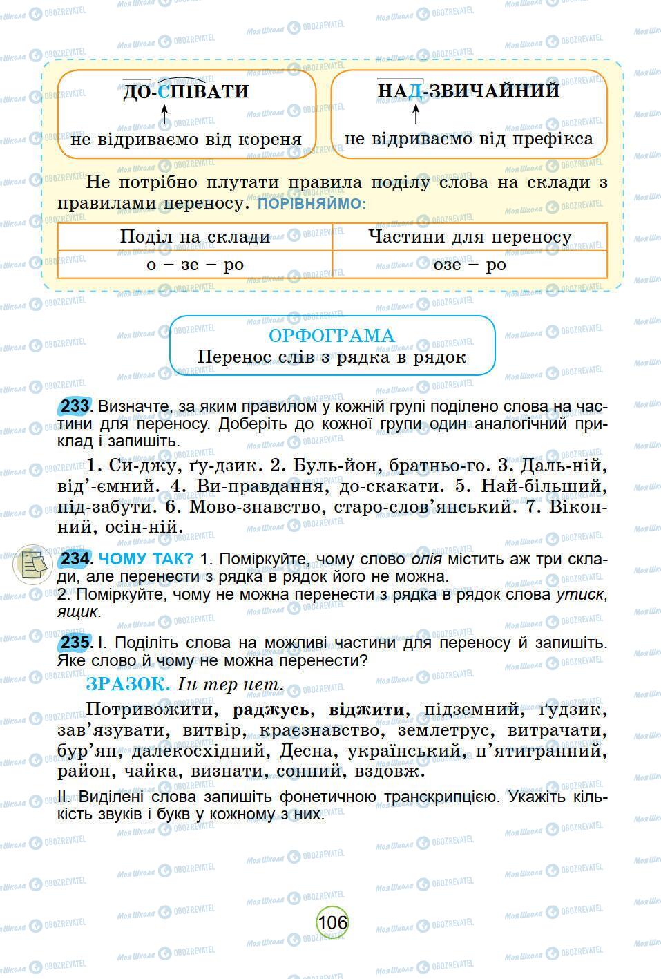 Підручники Українська мова 5 клас сторінка 106