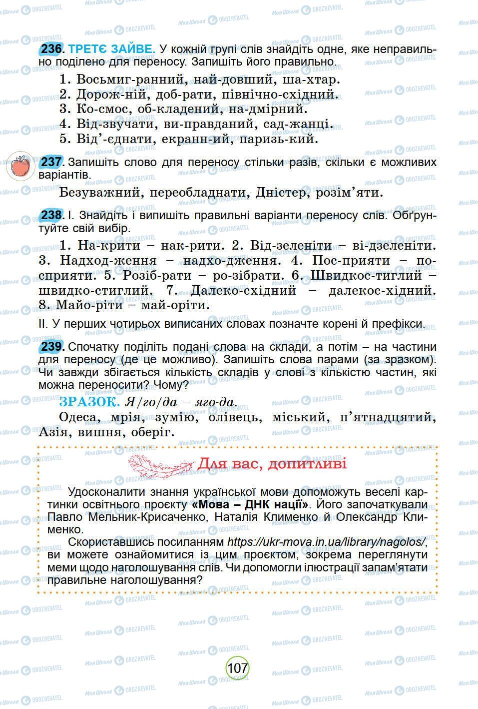 Підручники Українська мова 5 клас сторінка 107