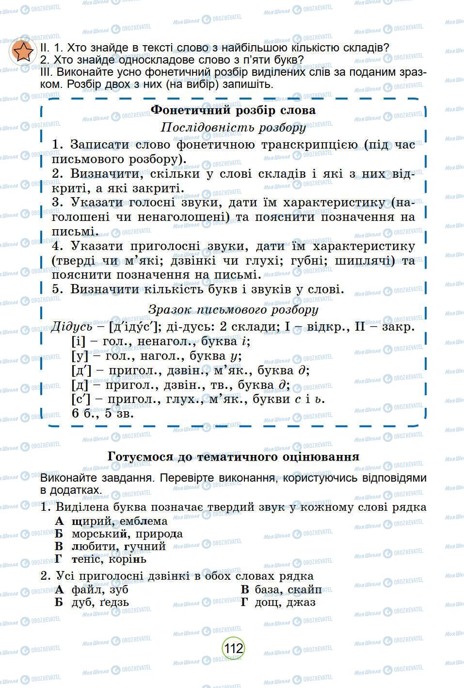 Підручники Українська мова 5 клас сторінка 112