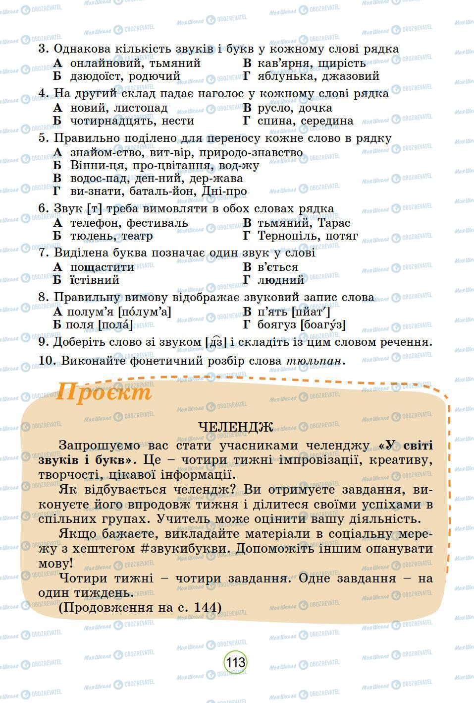 Підручники Українська мова 5 клас сторінка 113