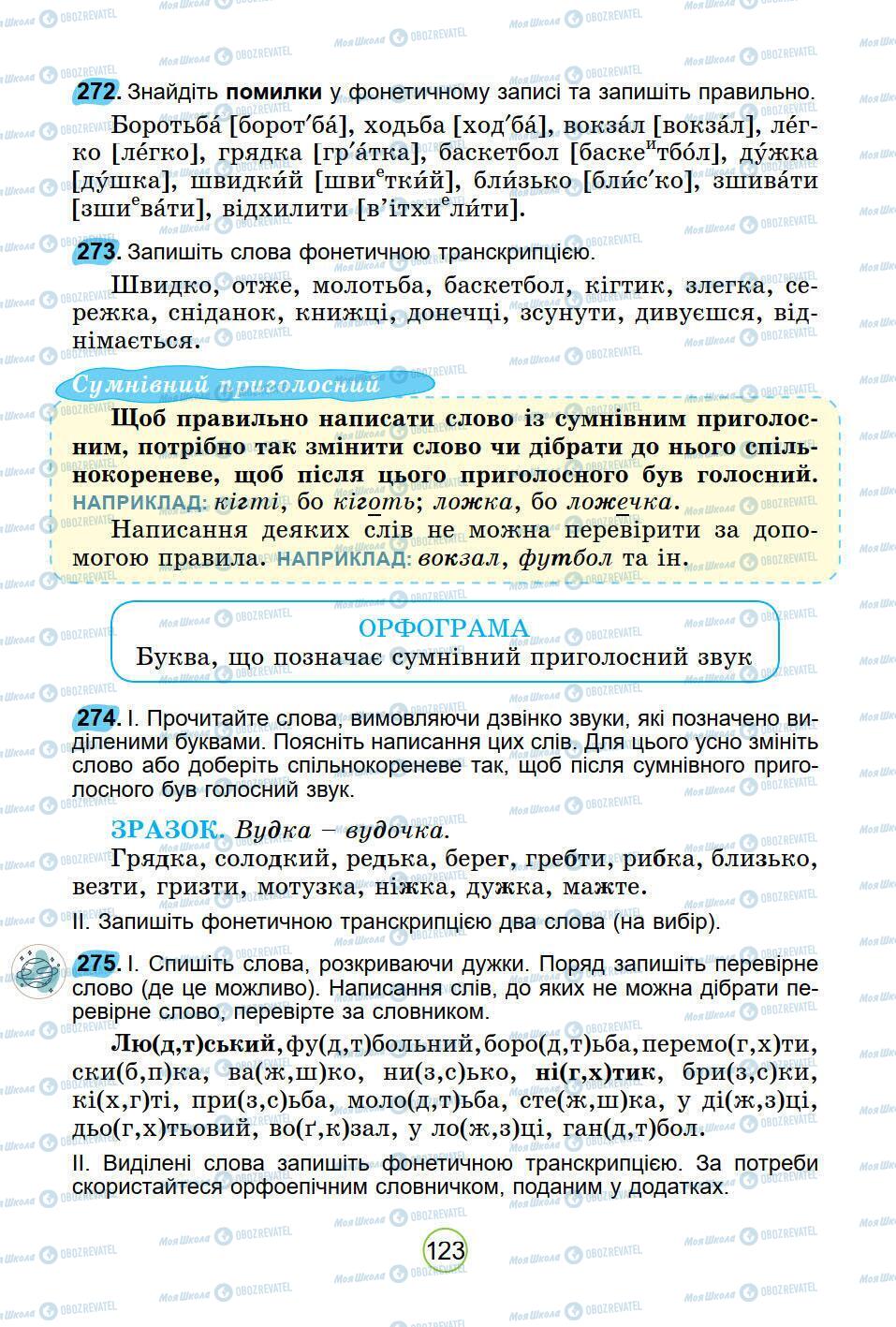 Підручники Українська мова 5 клас сторінка 123