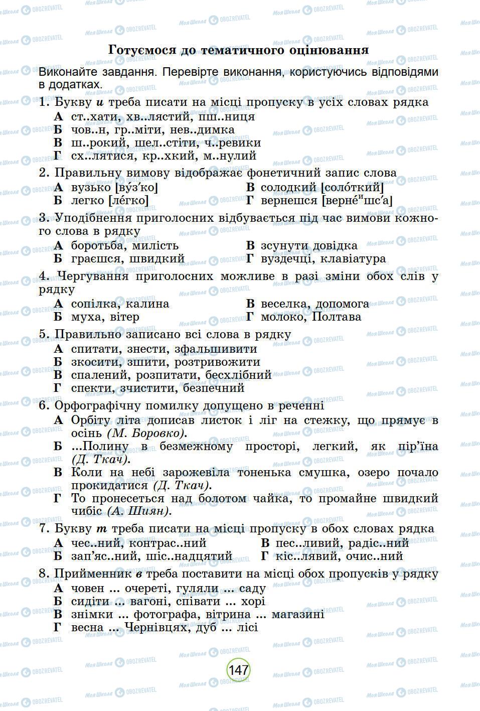 Підручники Українська мова 5 клас сторінка 147