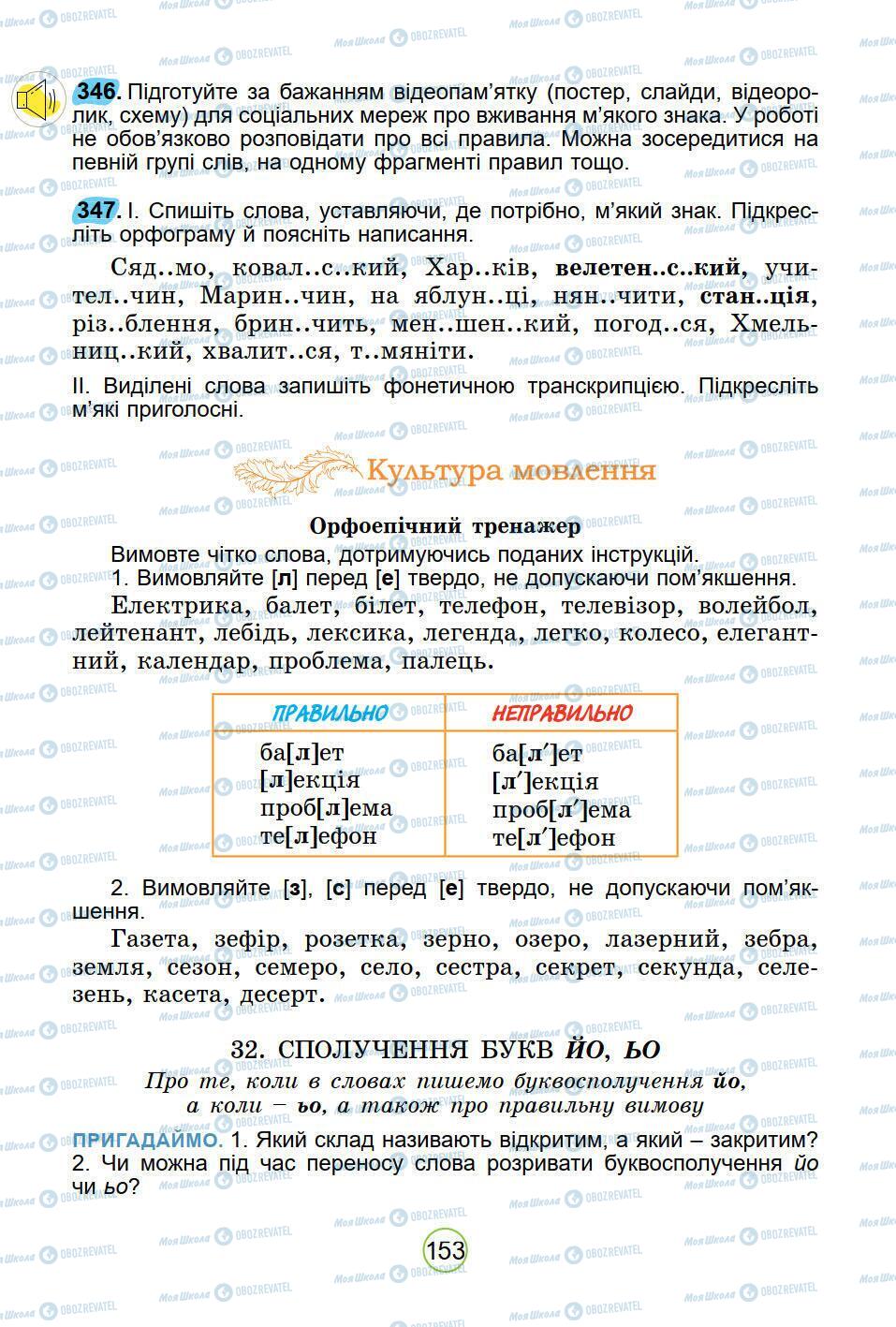 Підручники Українська мова 5 клас сторінка 153