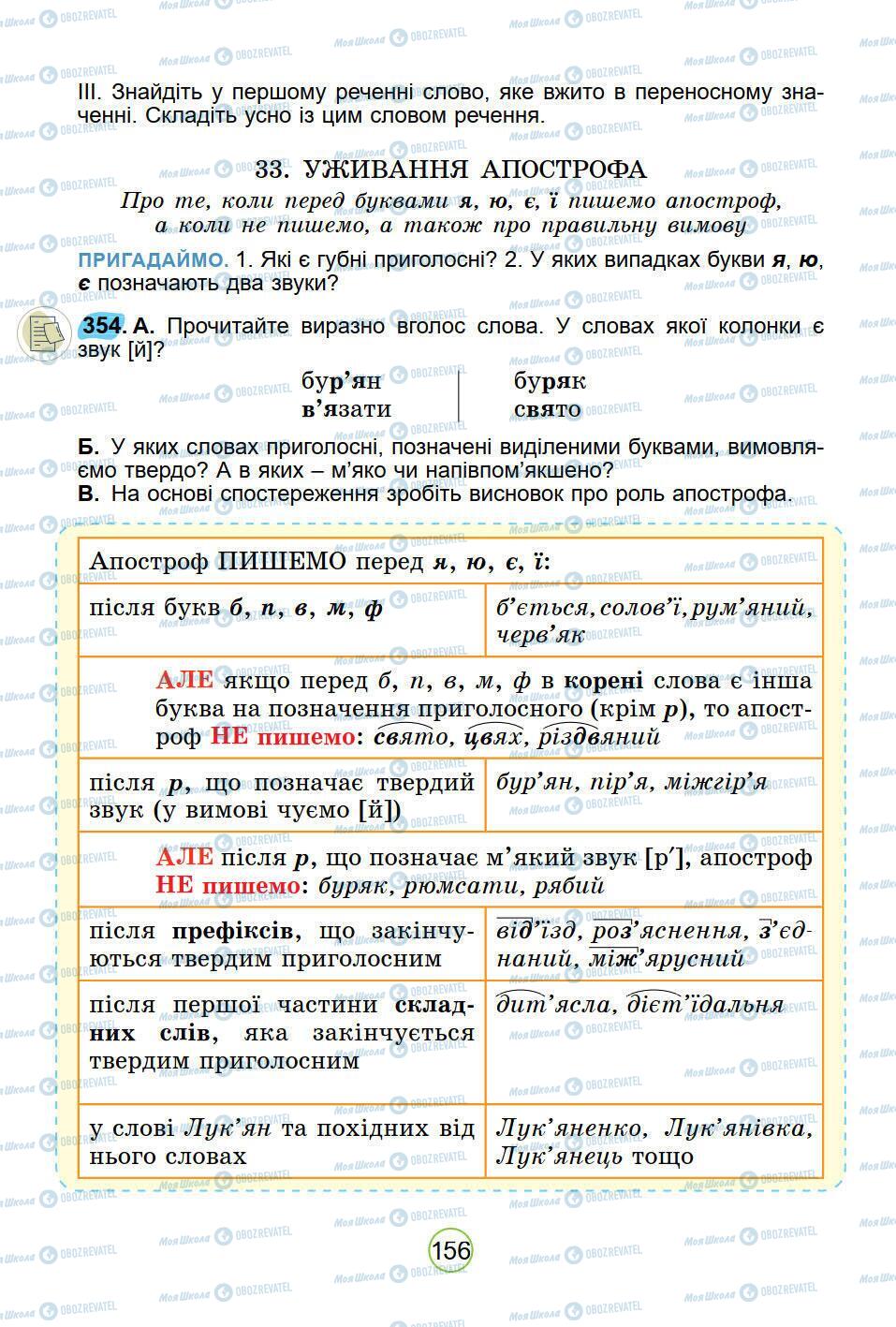 Підручники Українська мова 5 клас сторінка 156