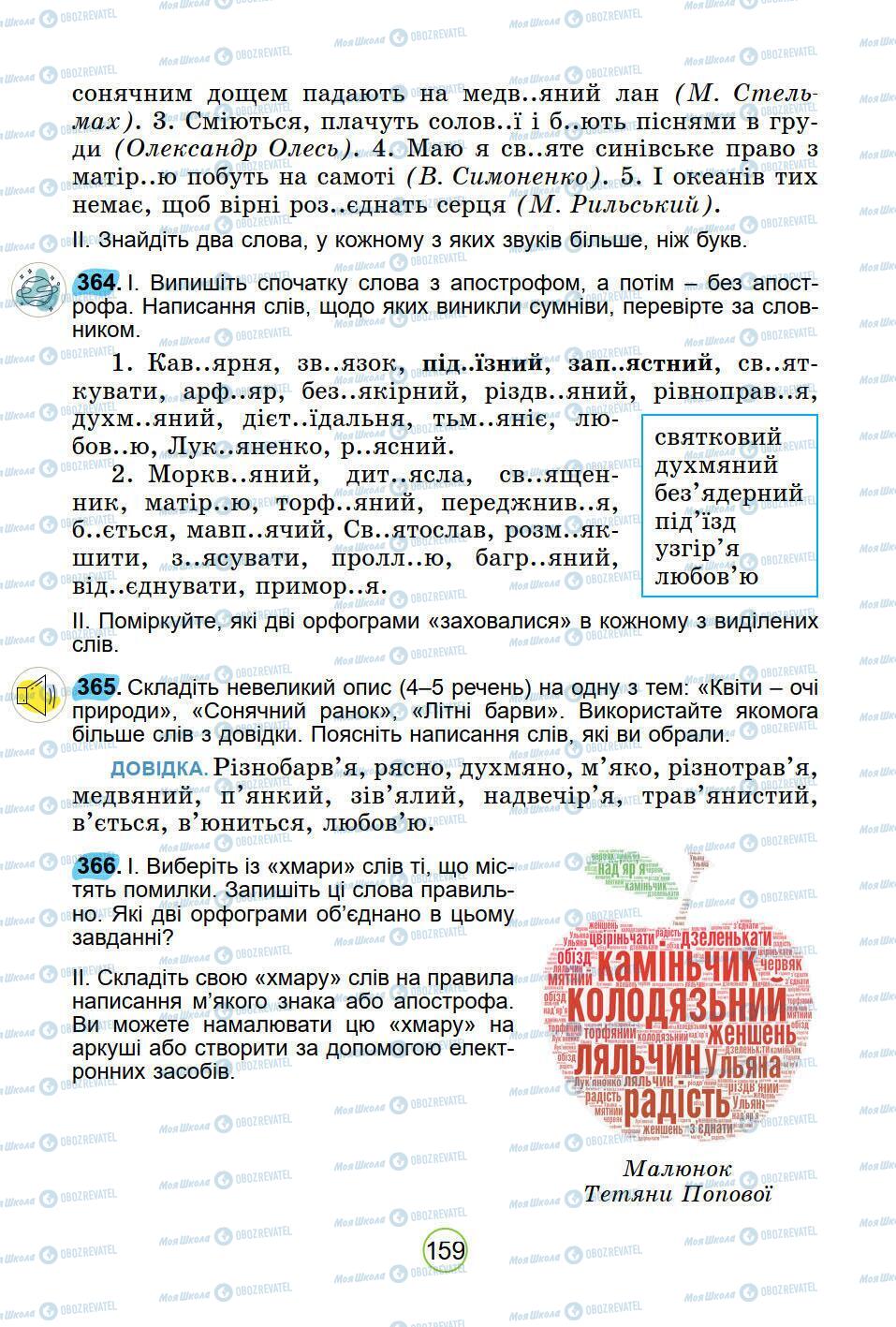 Підручники Українська мова 5 клас сторінка 159