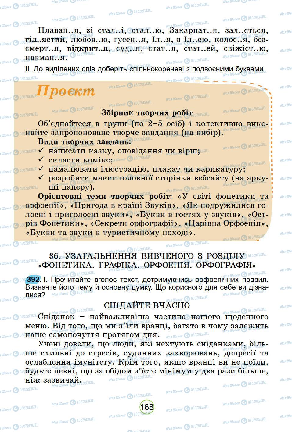 Підручники Українська мова 5 клас сторінка 168