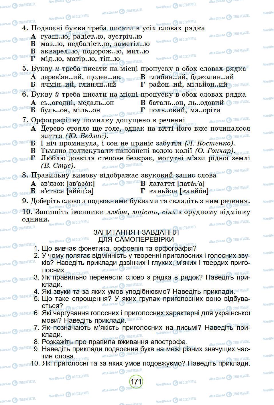 Підручники Українська мова 5 клас сторінка 171