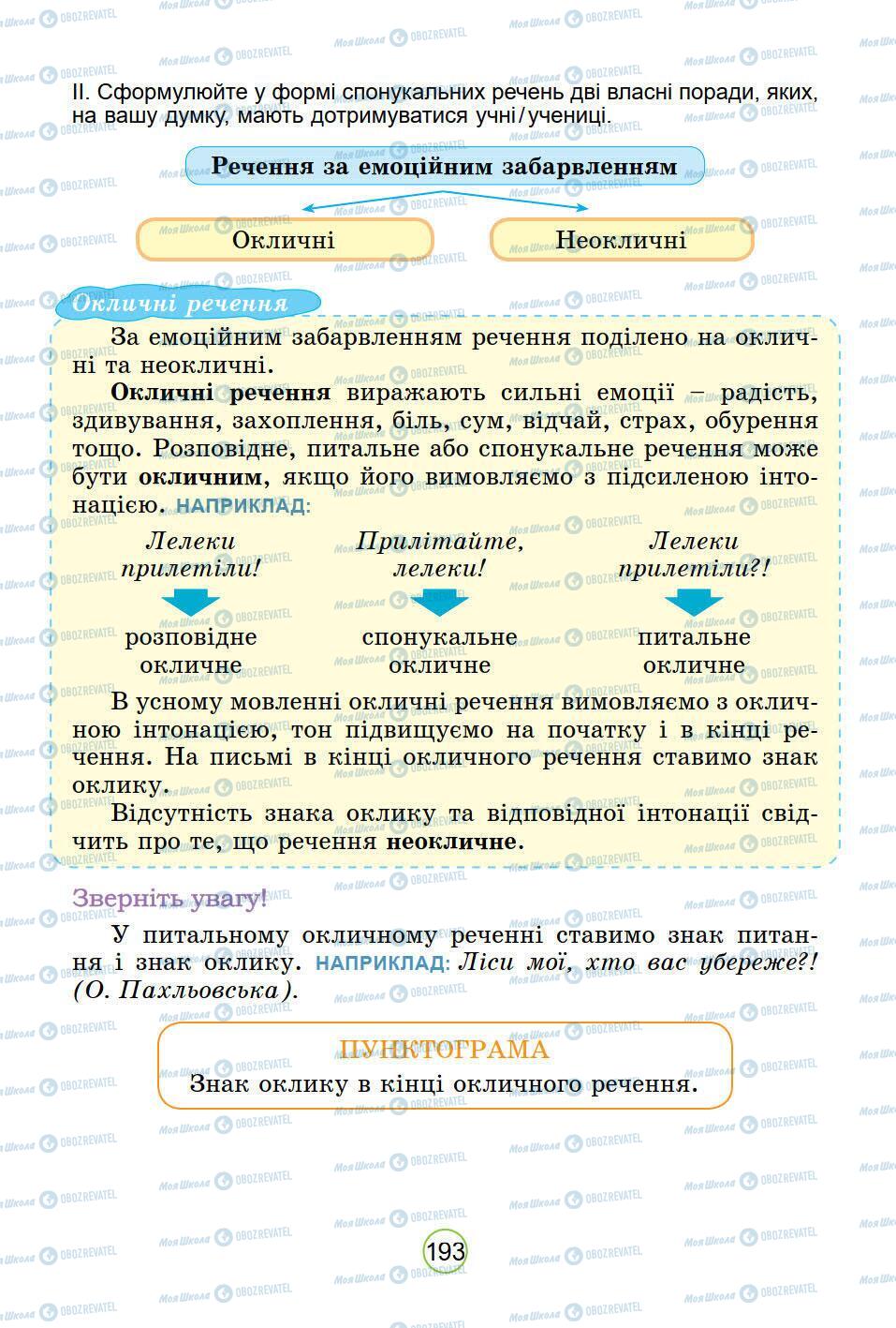 Підручники Українська мова 5 клас сторінка 193