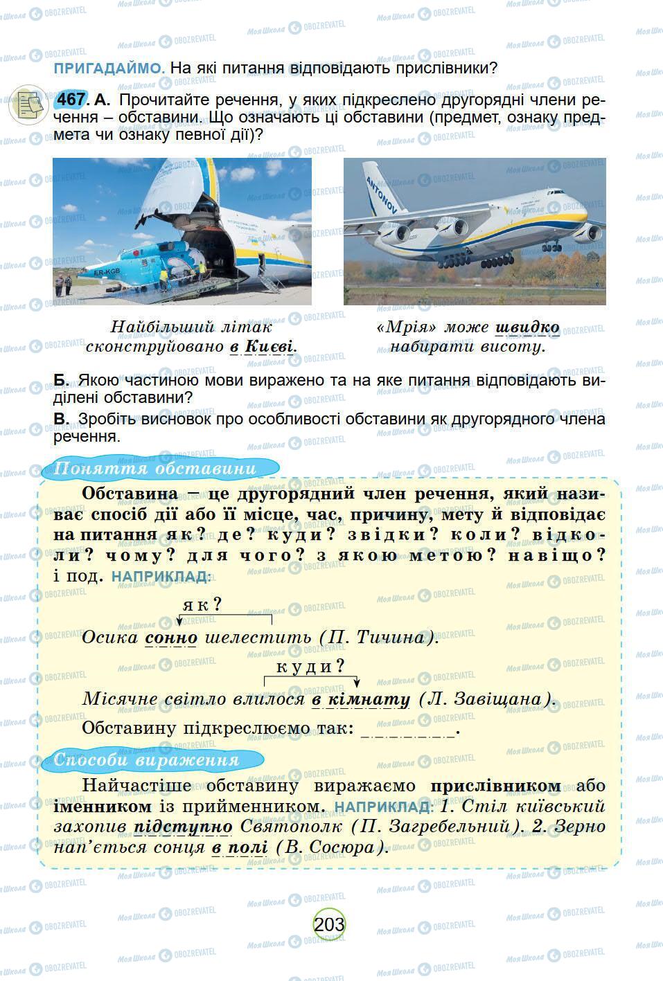 Підручники Українська мова 5 клас сторінка 203