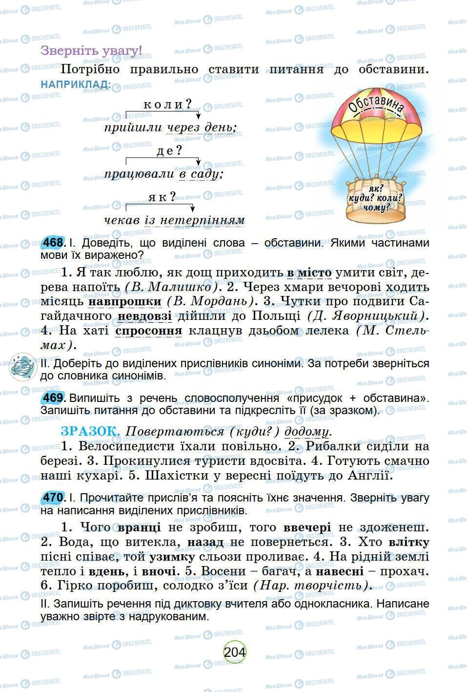 Підручники Українська мова 5 клас сторінка 204