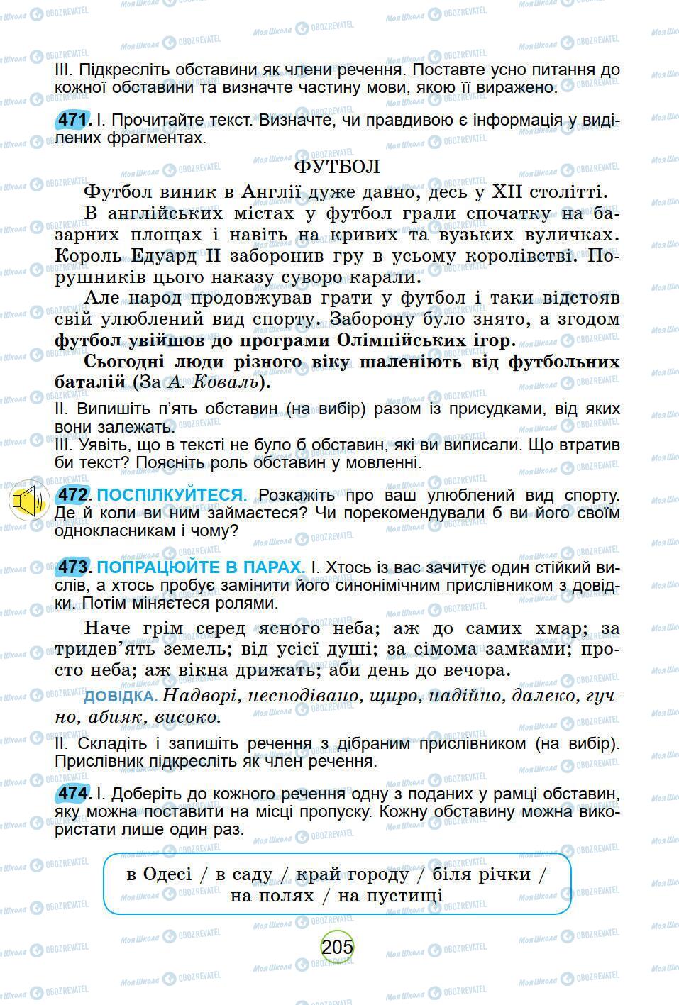 Підручники Українська мова 5 клас сторінка 205