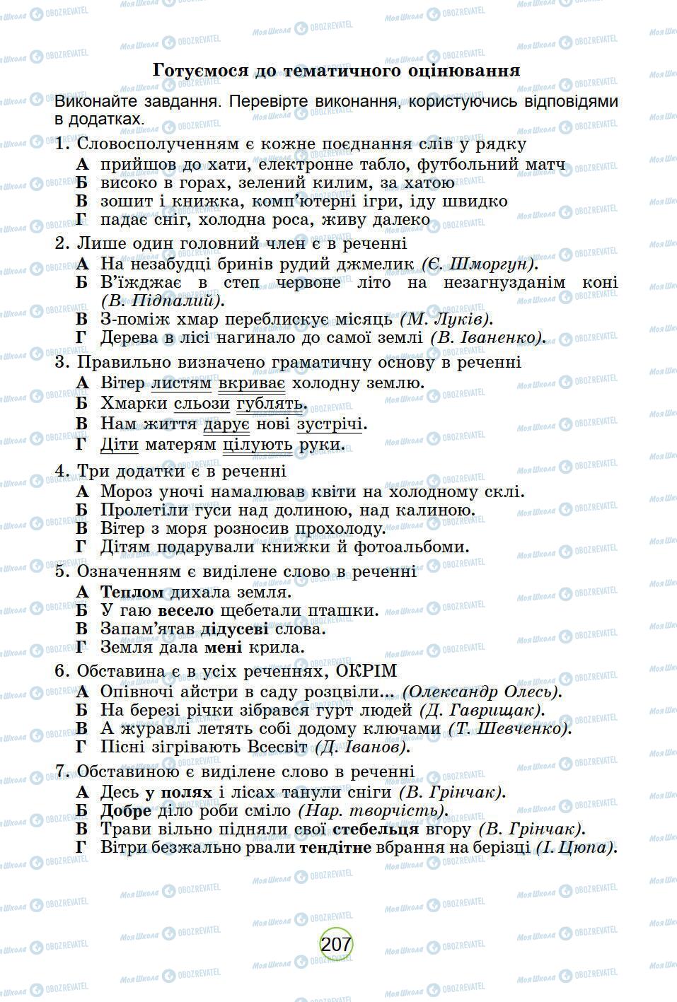 Підручники Українська мова 5 клас сторінка 207