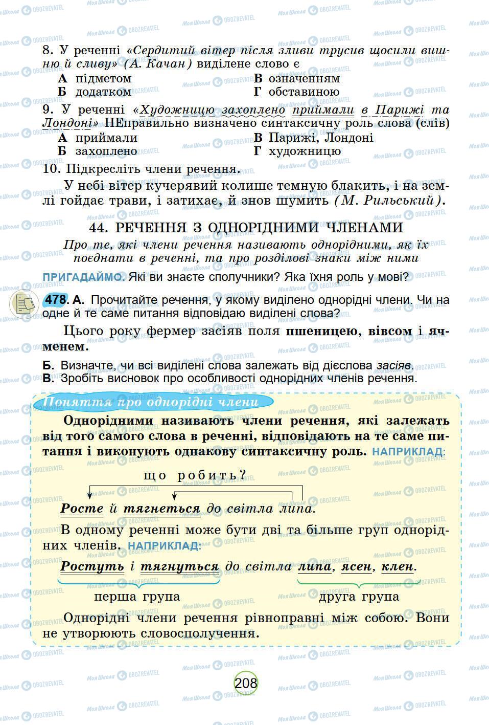 Підручники Українська мова 5 клас сторінка 208