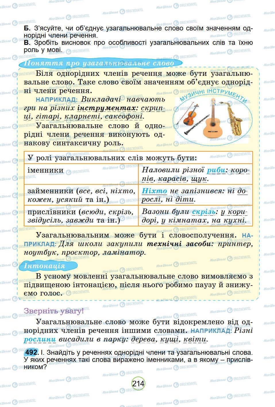 Підручники Українська мова 5 клас сторінка 214