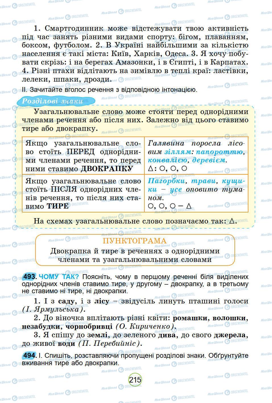 Учебники Укр мова 5 класс страница 215