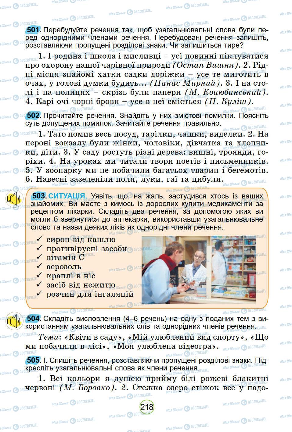 Підручники Українська мова 5 клас сторінка 218