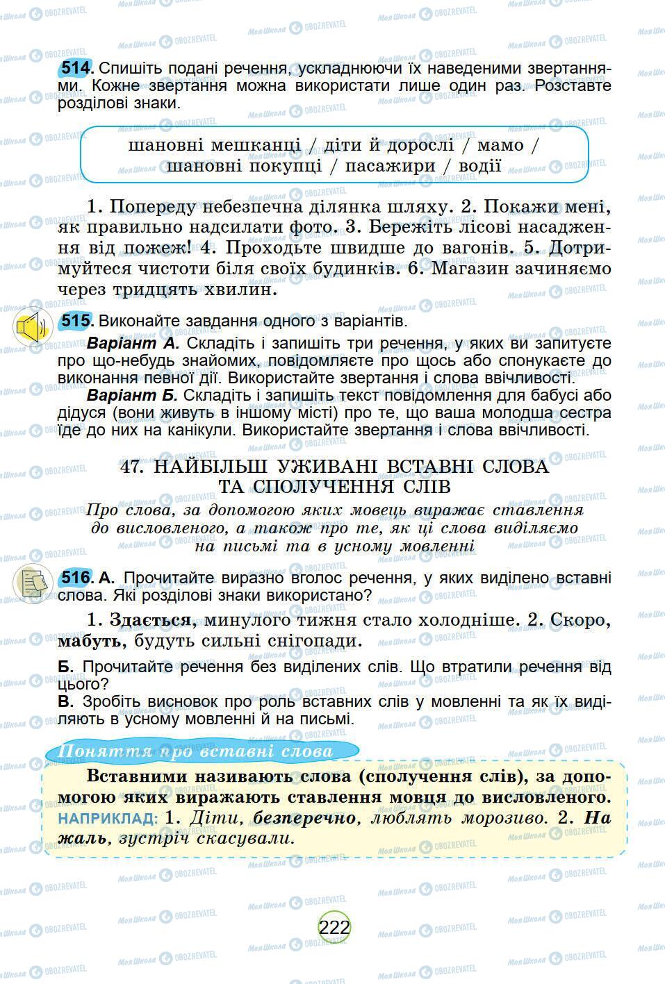 Підручники Українська мова 5 клас сторінка 222