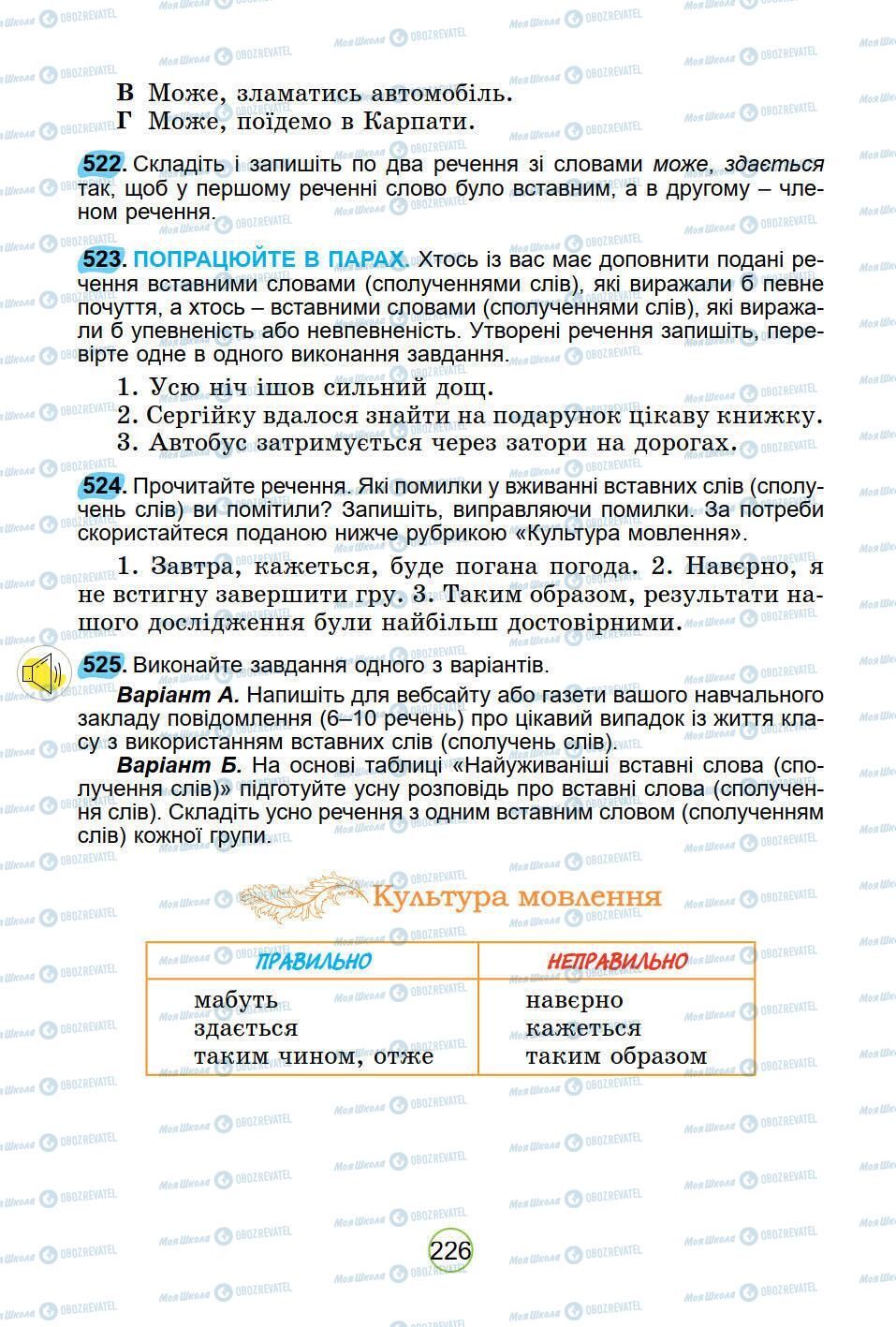 Підручники Українська мова 5 клас сторінка 226