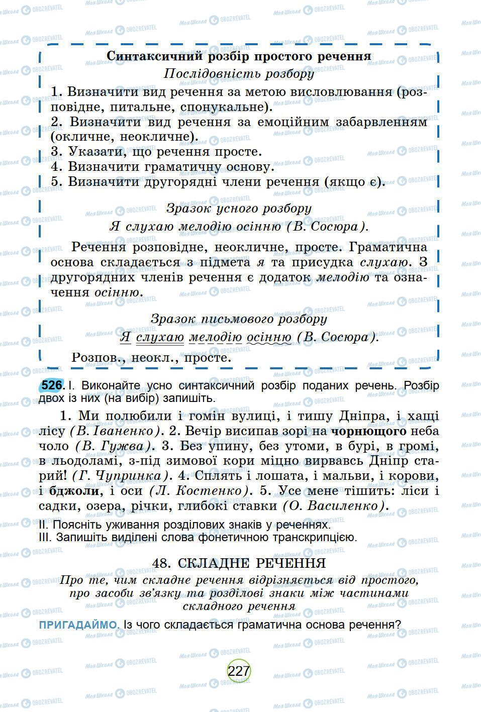 Підручники Українська мова 5 клас сторінка 227