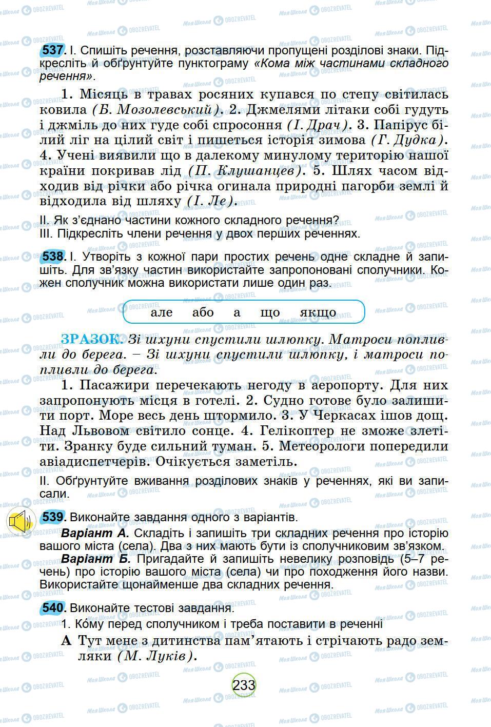 Підручники Українська мова 5 клас сторінка 233