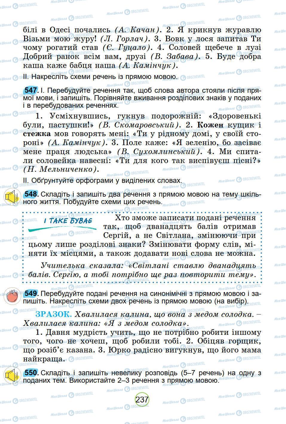 Підручники Українська мова 5 клас сторінка 237