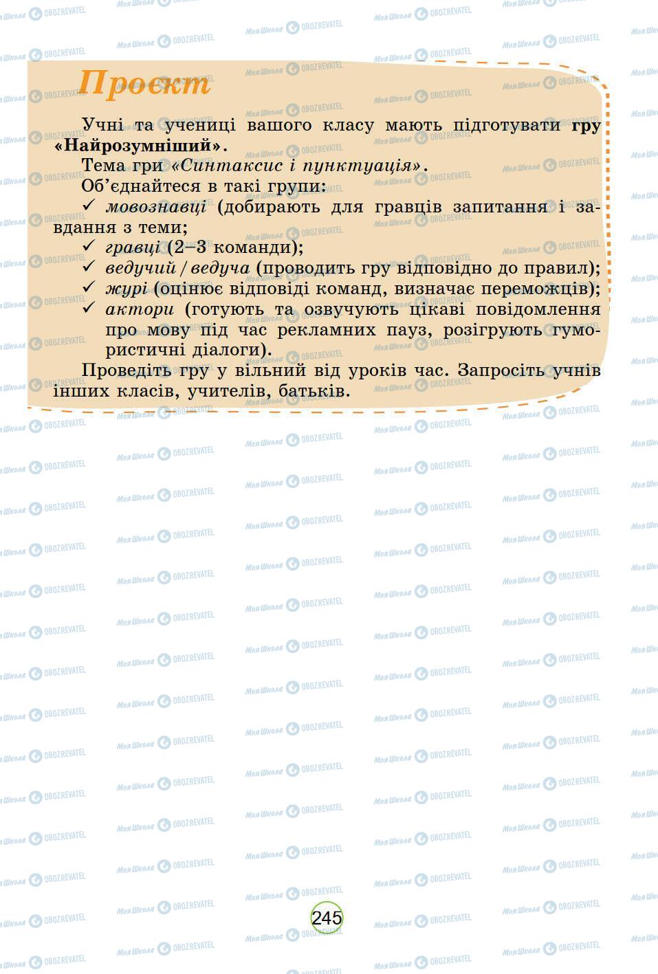 Підручники Українська мова 5 клас сторінка 245