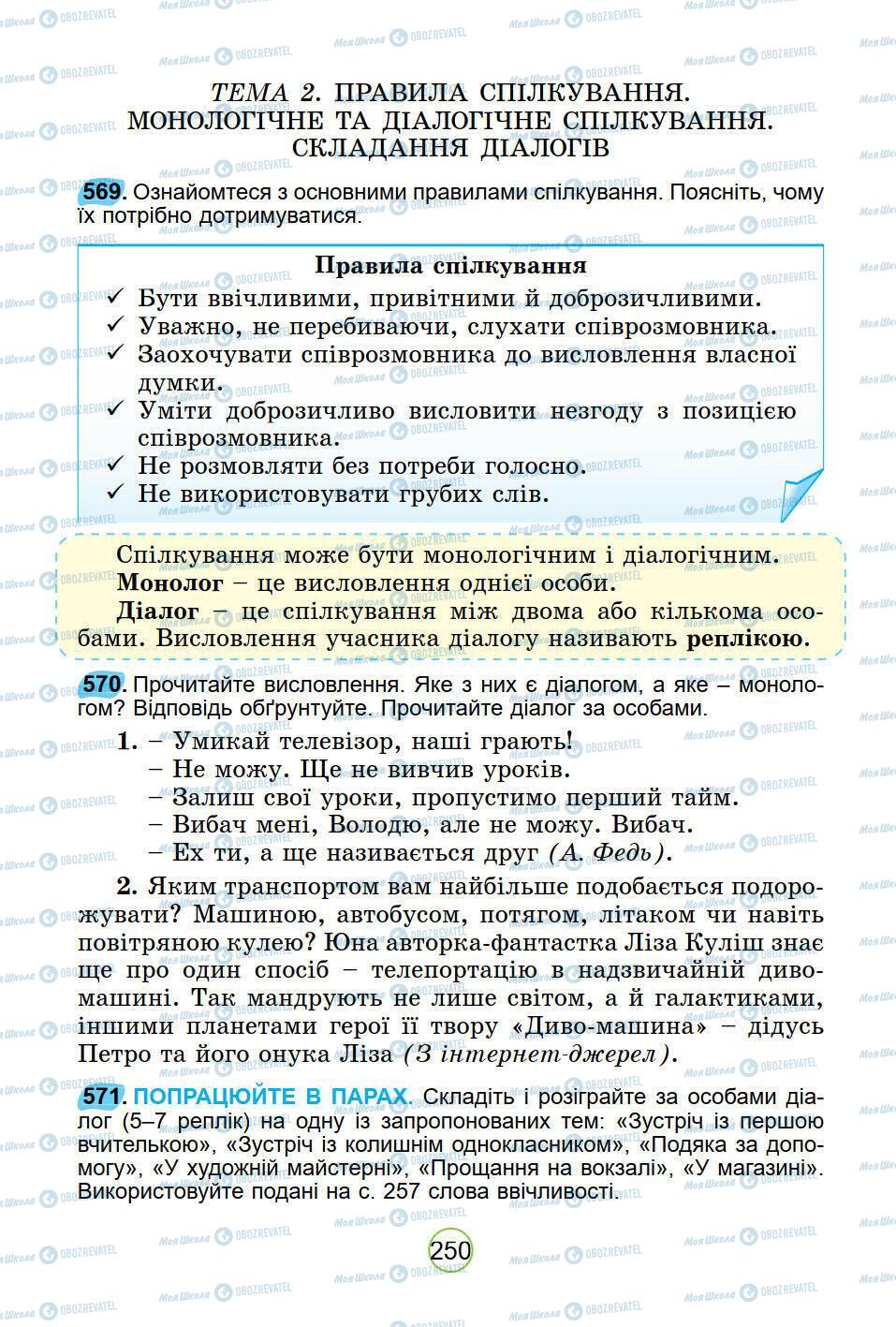 Підручники Українська мова 5 клас сторінка 250