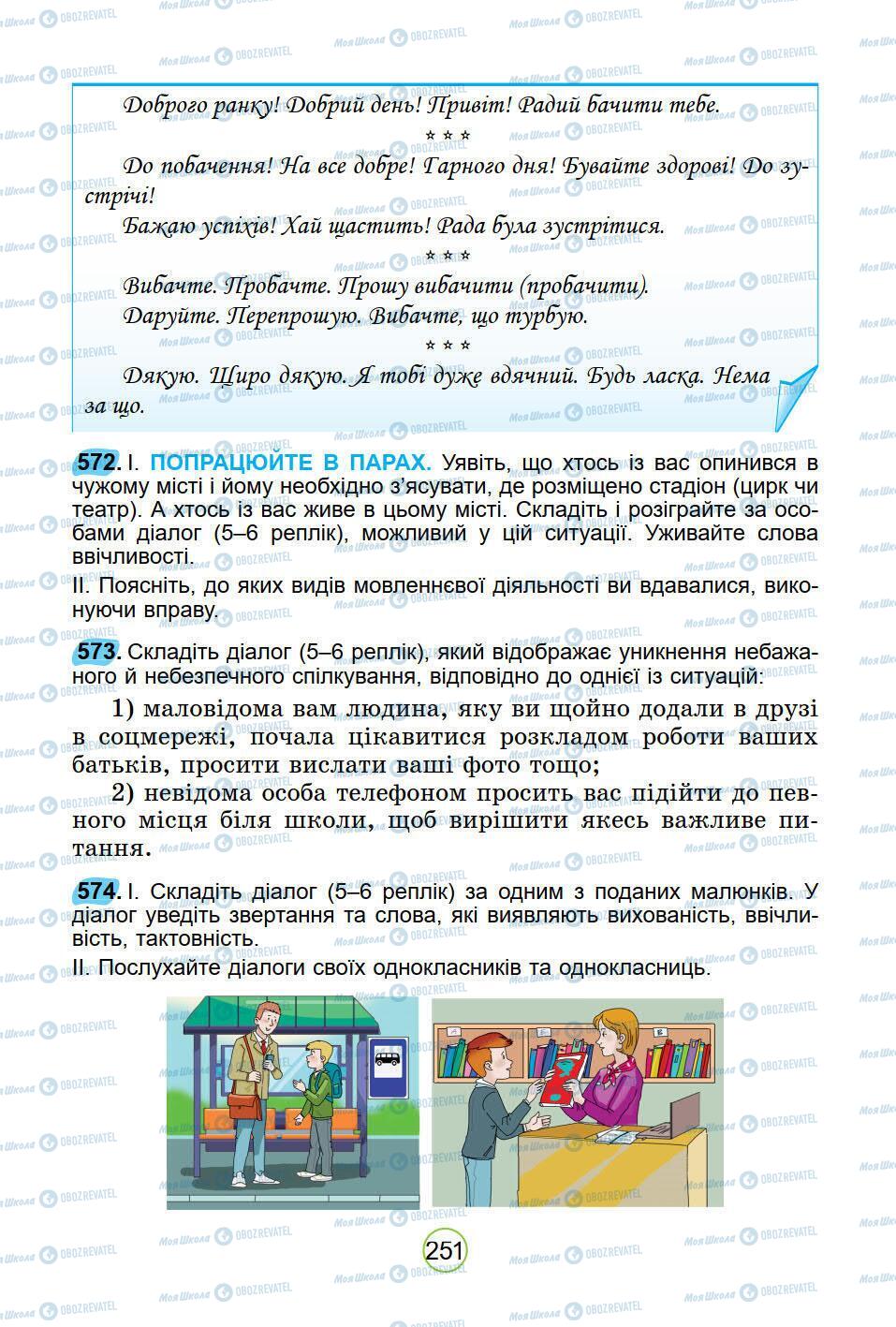 Підручники Українська мова 5 клас сторінка 251