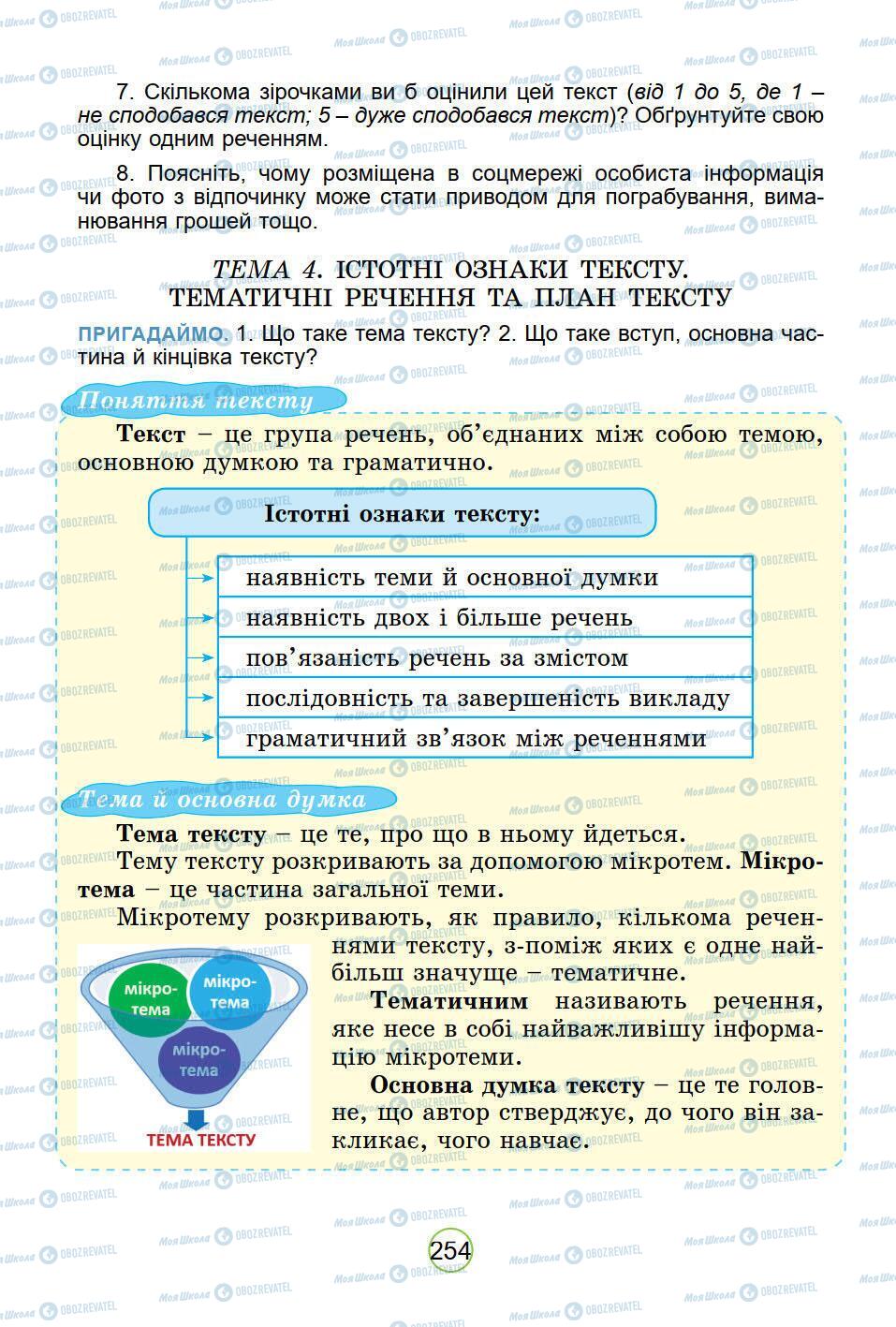 Підручники Українська мова 5 клас сторінка 254